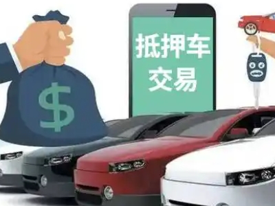 伊宁汽车抵押贷款通过率高