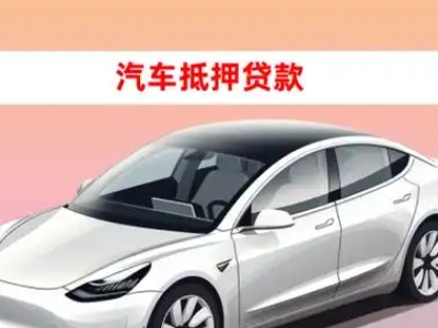 办理伊宁车辆抵押贷款需要什么条件，优势以及结清手续?