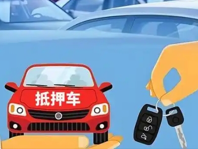 伊宁不押车贷款怎么贷?伊宁不押车哪里可以办理?